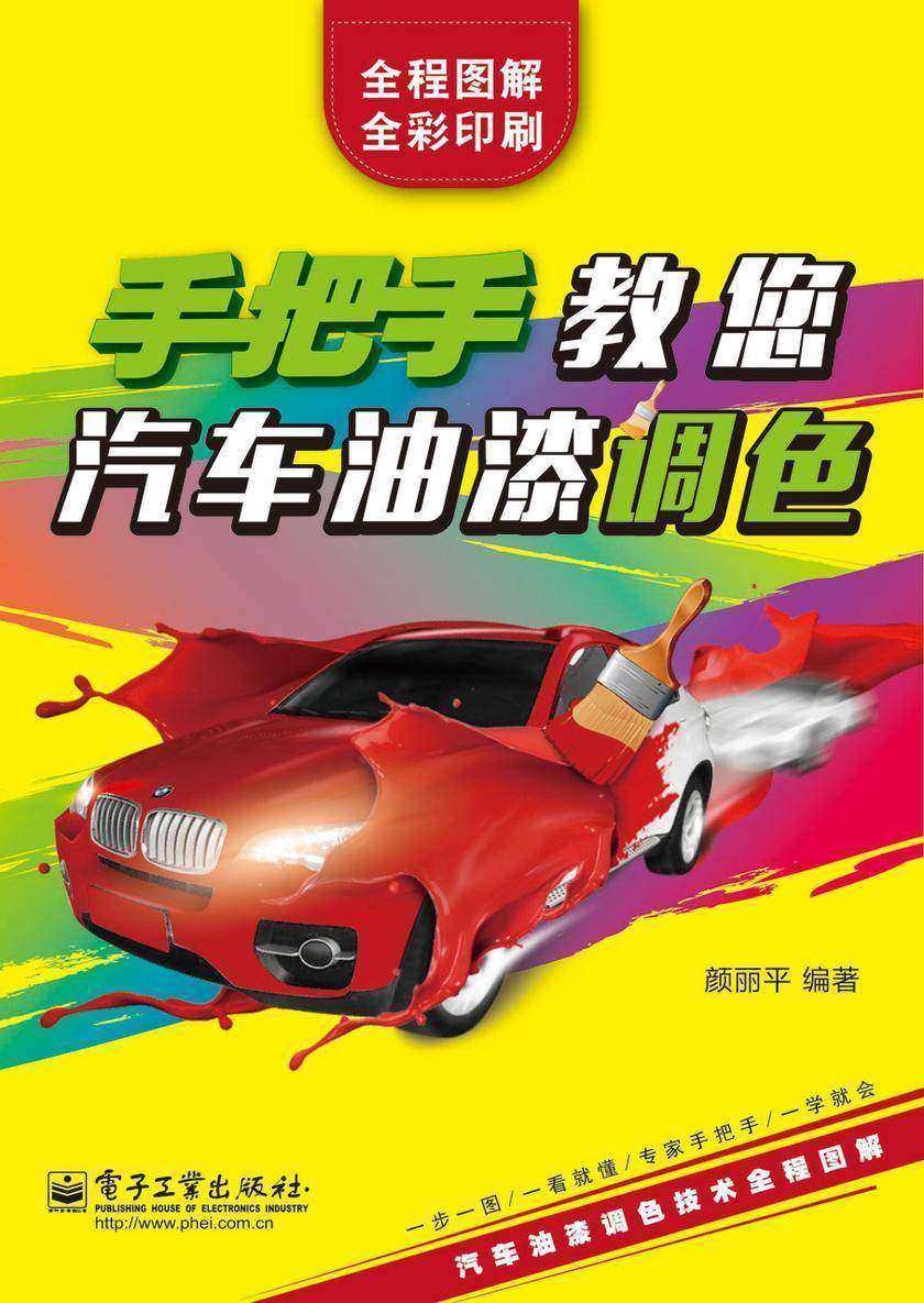 手把手教您汽车油漆调色