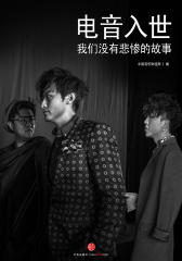电音入世，我们没有悲惨的故事（中国音乐财经周刊010）(电子杂志)