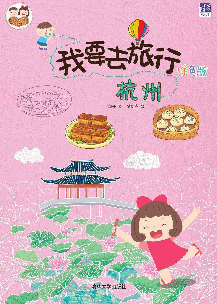我要去旅行(涂色版)：杭州