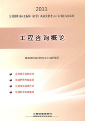 工程咨询概论（2011）(试读本)
