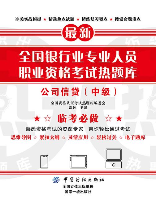 全国银行业专业人员职业资格考试热题库——公司信贷(中级)