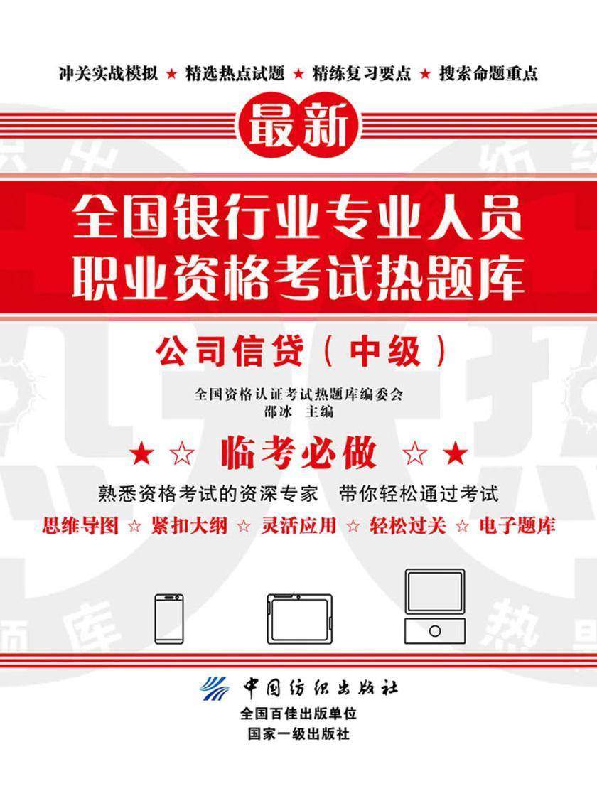全国银行业专业人员职业资格考试热题库——公司信贷(中级)
