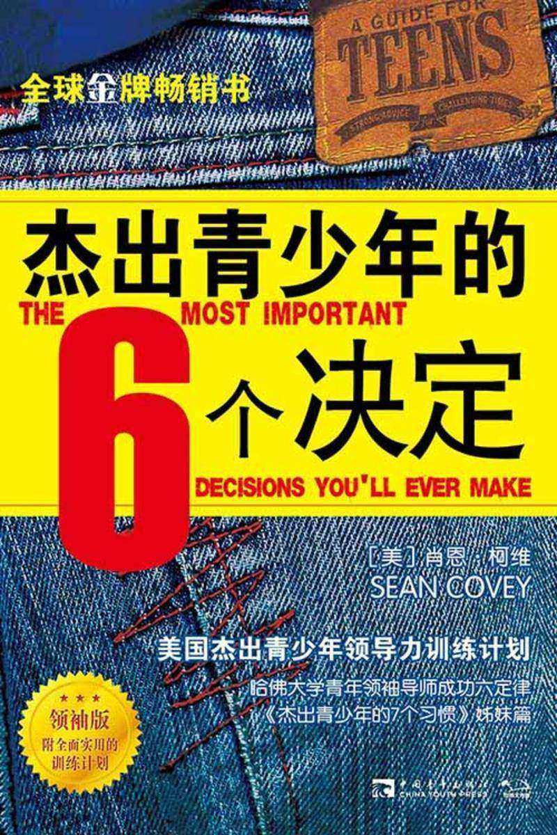 杰出青少年的6个决定(领袖版):美国杰出青少年领导力训练计划