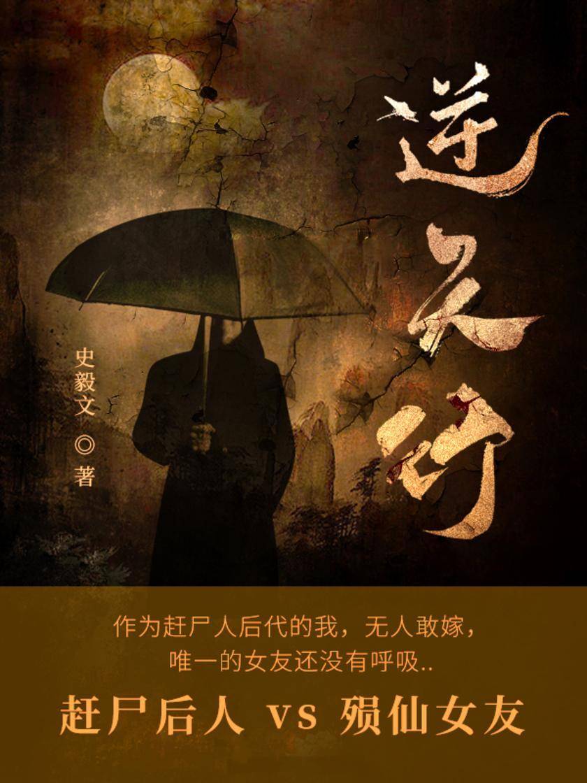 逆天行(第5卷)【叙述赶尸故事,代入感极强。】