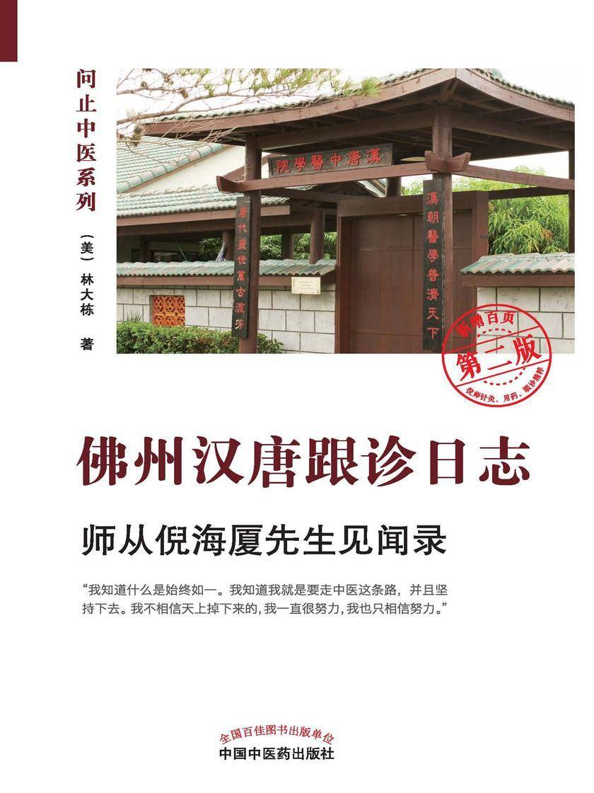 佛州汉唐跟诊日志:师从倪海厦先生见闻录(第二版)