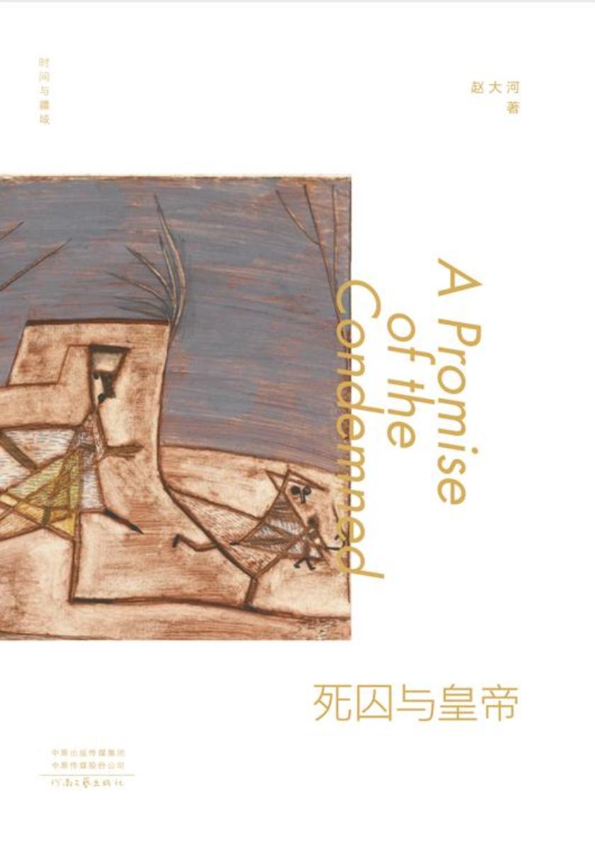 死囚与皇帝