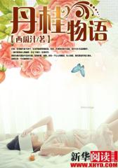 丹桂物语