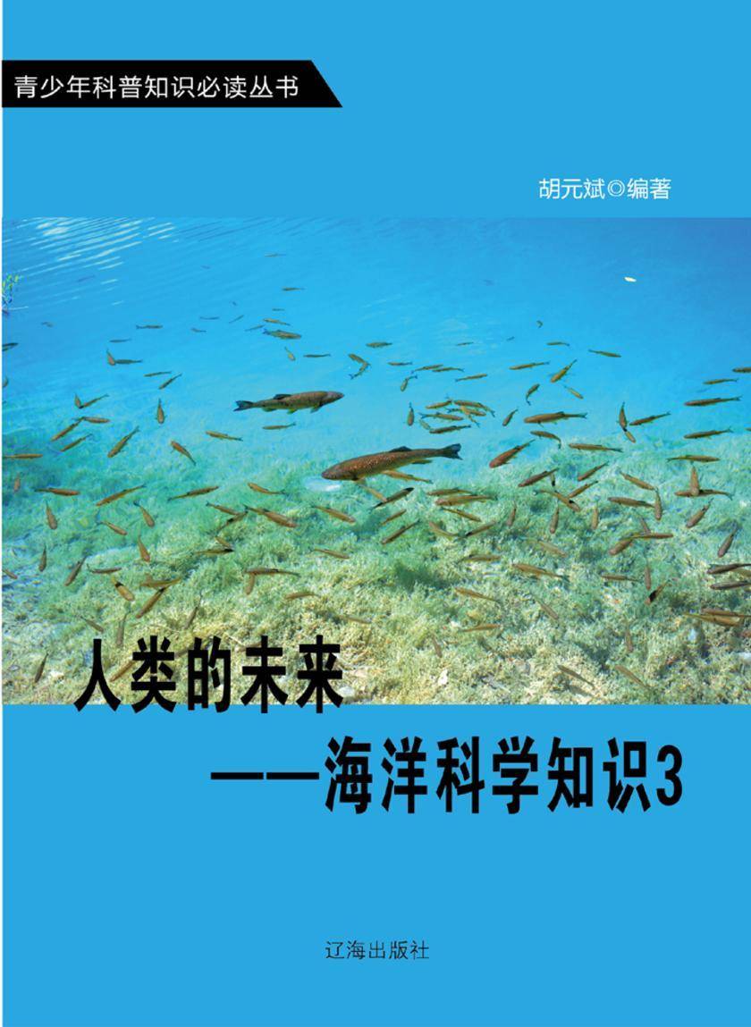 人类的未来——海洋科学知识3