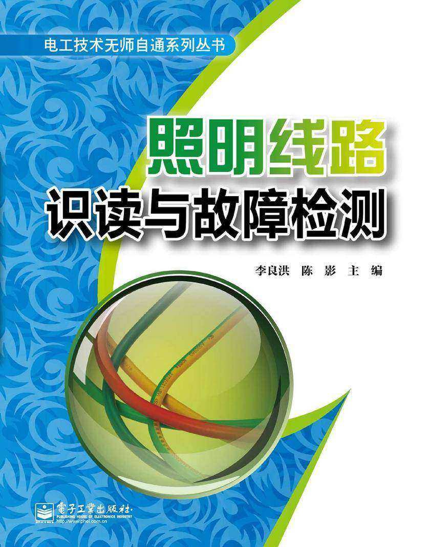 照明线路识读与故障检测
