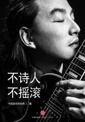 不诗人，不摇滚（中国音乐财经周刊009）(电子杂志)
