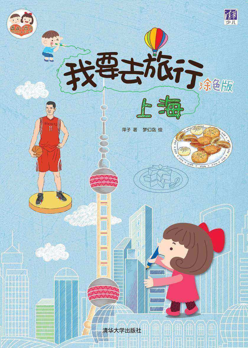 我要去旅行(涂色版)：上海