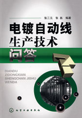 电镀自动线生产技术问答(试读本)