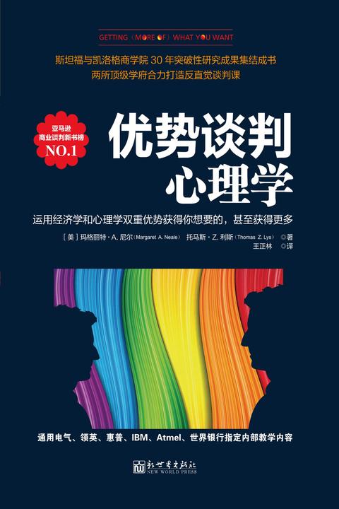 优势谈判心理学：运用经济学和心理学双重优势获得你想要的， 甚至获得更多