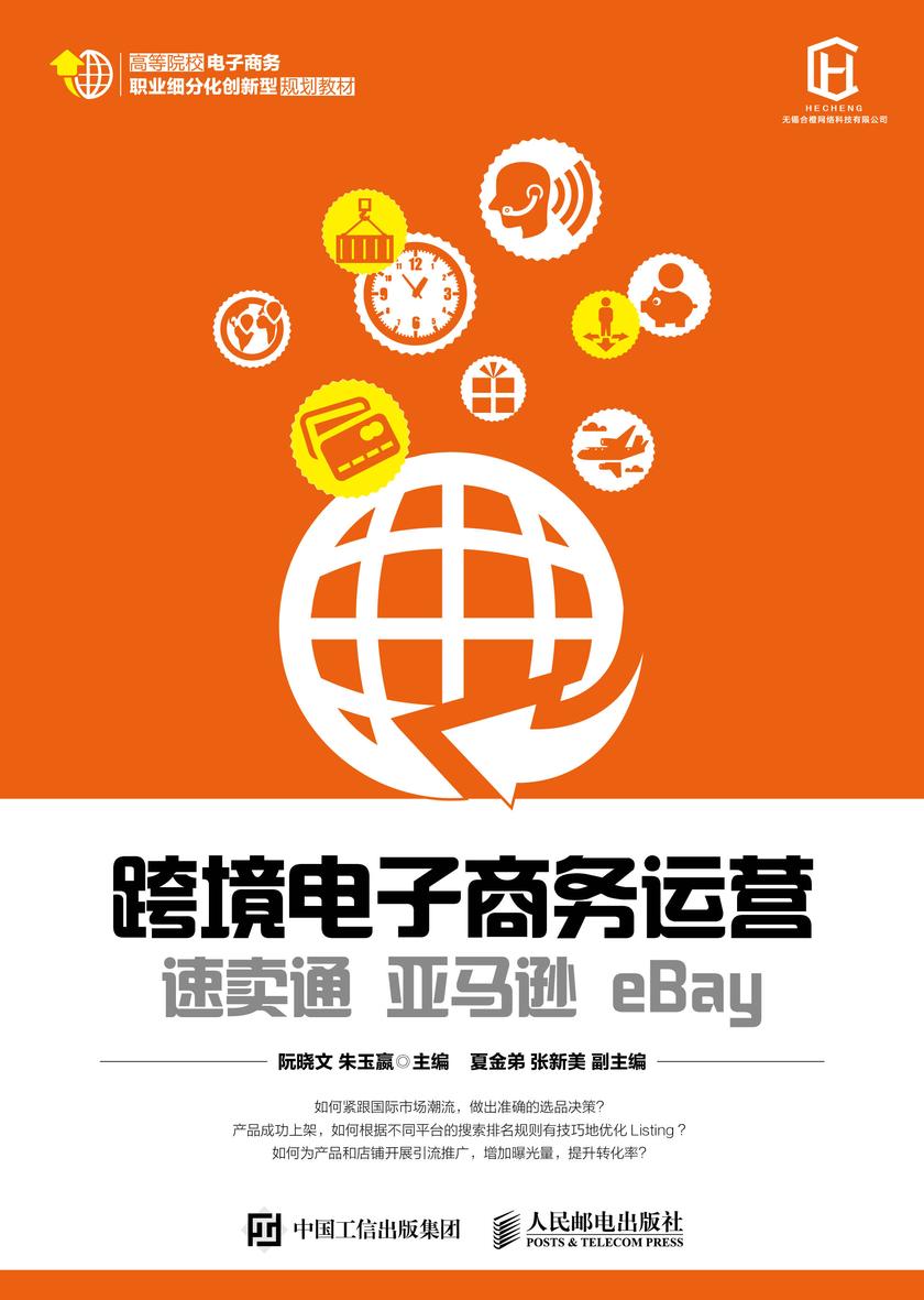 跨境电子商务运营:速卖通 亚马逊 eBay
