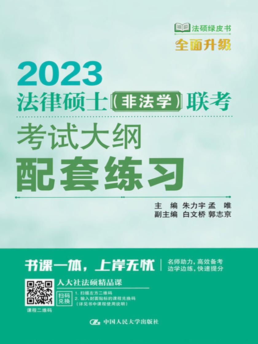 2023法律硕士(非法学)联考考试大纲配套练习