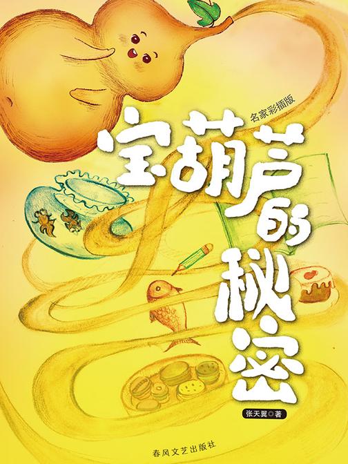 宝葫芦的秘密(名家经典美绘版)