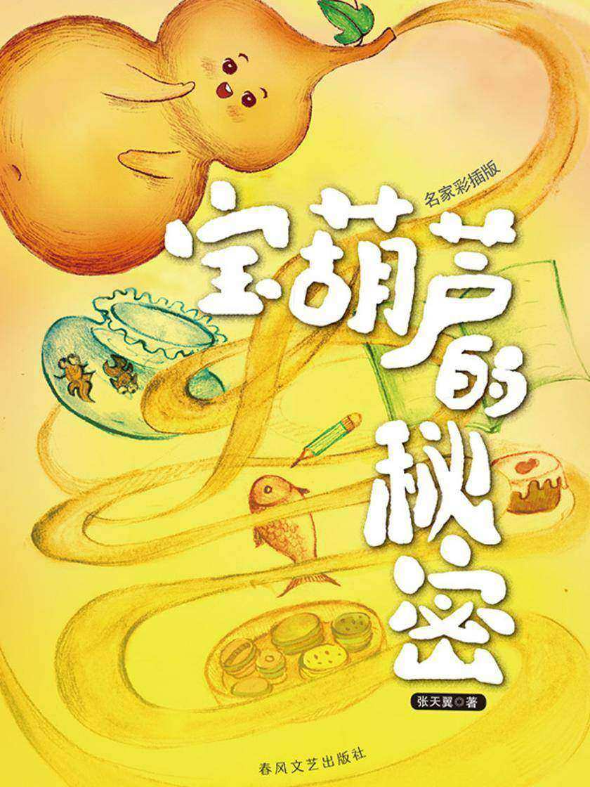 宝葫芦的秘密(名家经典美绘版)