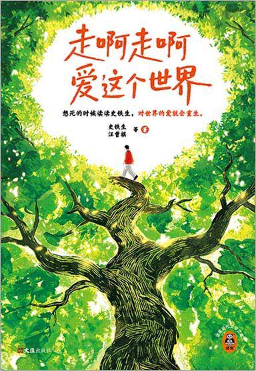 走啊走啊爱这个世界