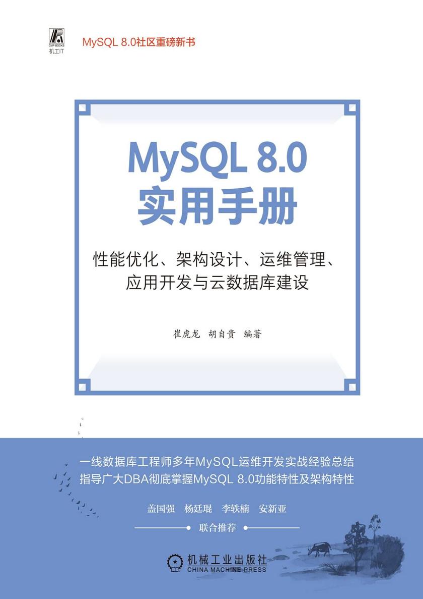 MySQL 8.0 实用手册: 性能优化、架构设计、运维管理、应用开发与云数据库建设