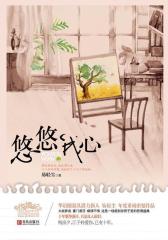 悠悠我心(试读本)