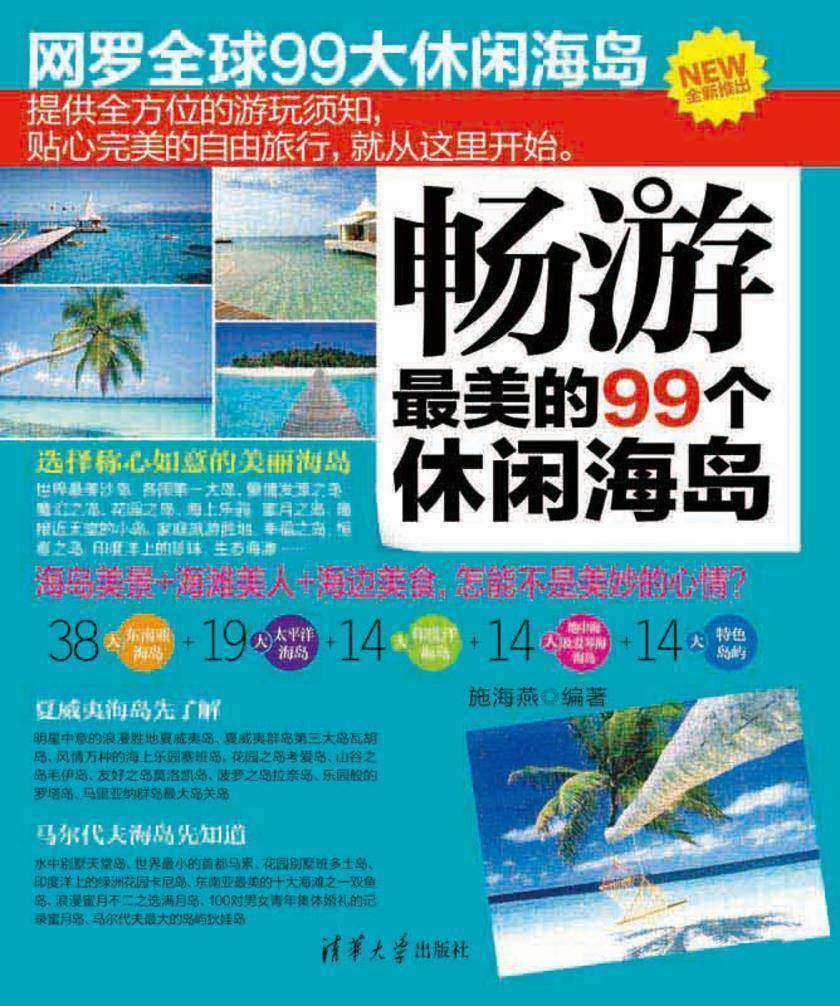 畅游最美的99个休闲海岛
