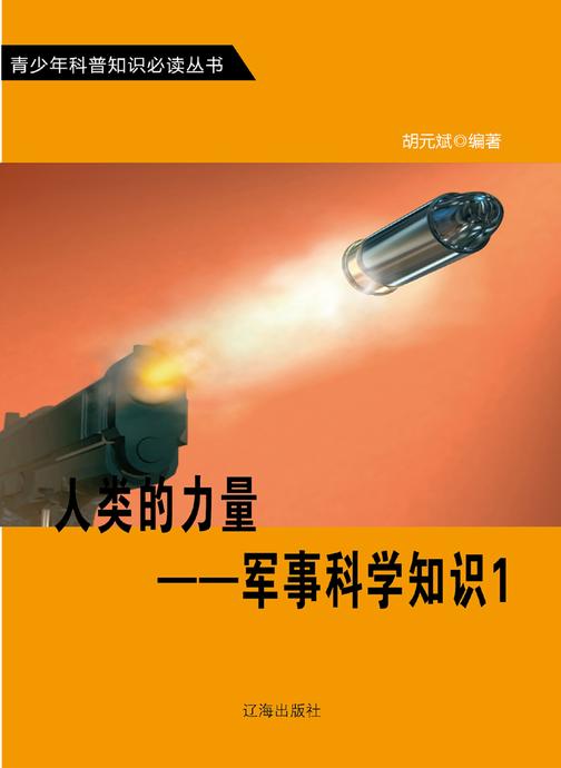人类的力量——军事科学知识1