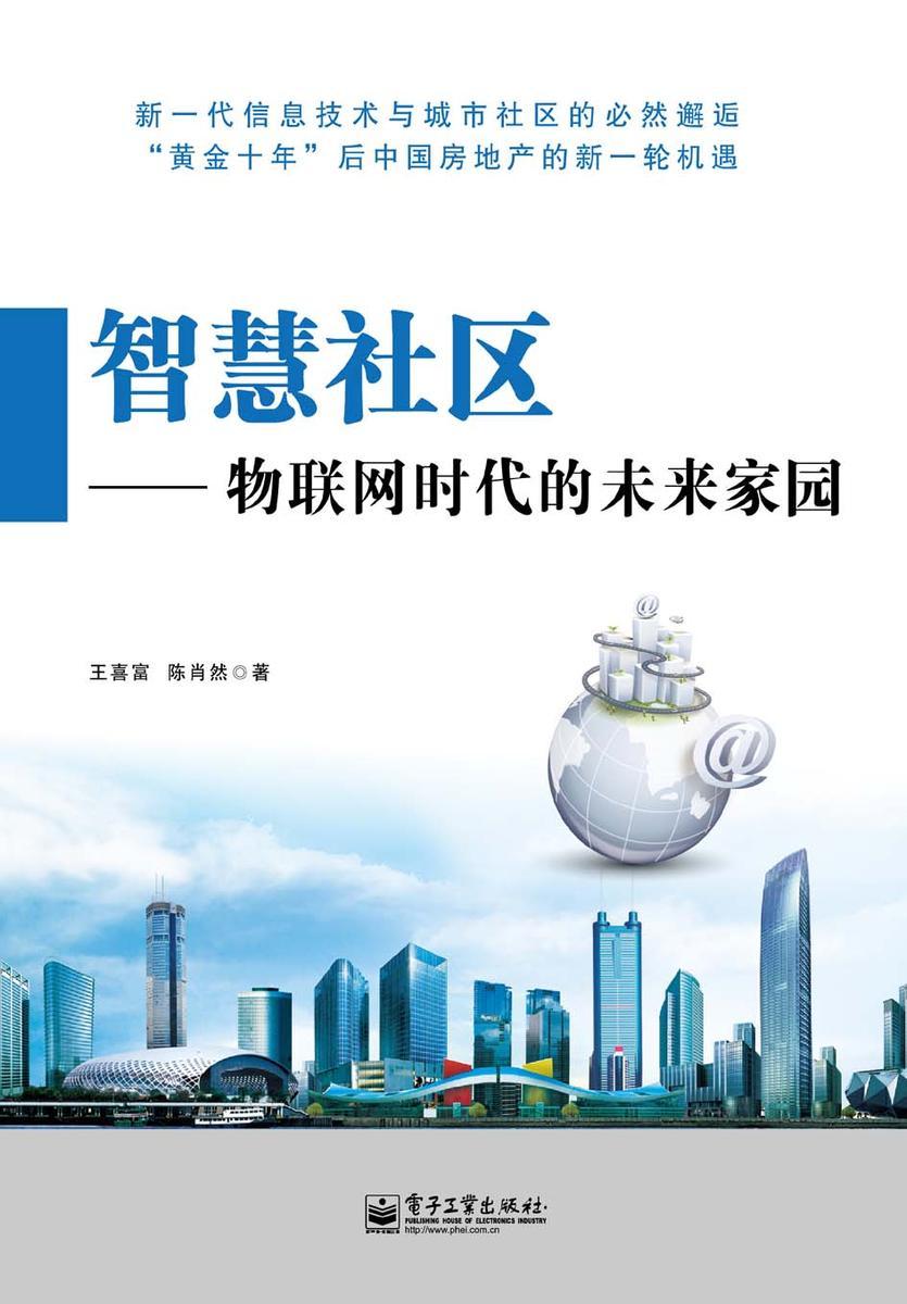 智慧社区——物联网时代的未来家园