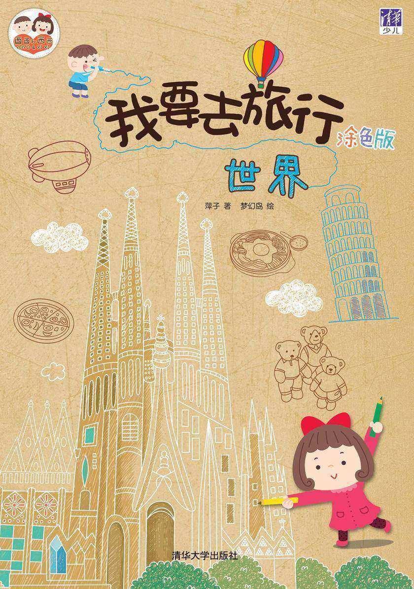 我要去旅行(涂色版)：世界