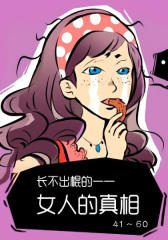 长不出棍的女人的真相(41-60)