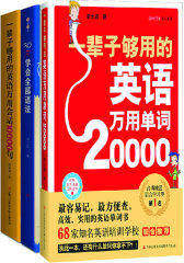 一辈子够用的英语学习大全集：单词、会话、语法一个都不少！（单词+句型+语法全3册）(试读本)
