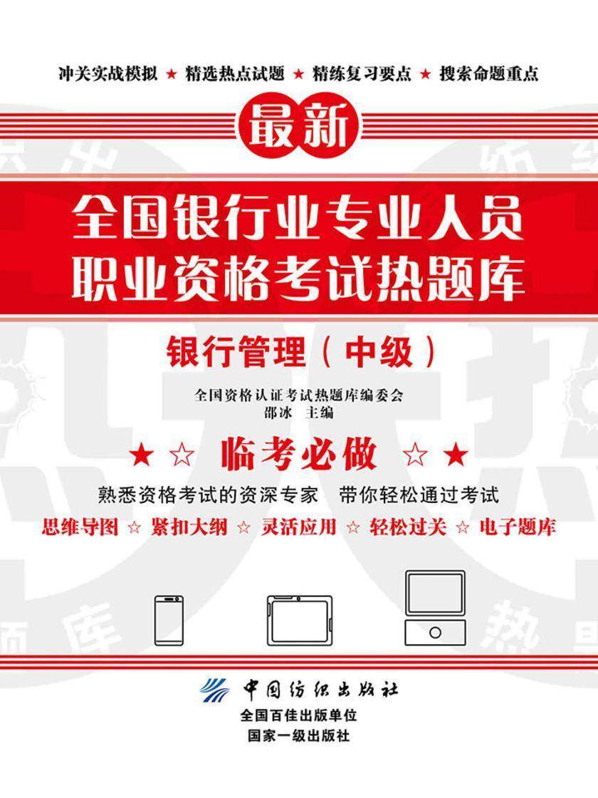 全国银行业专业人员职业资格考试热题库——银行管理(中级)