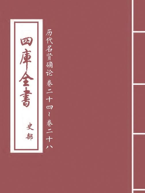 历代名贤确论卷二十四~卷二十八