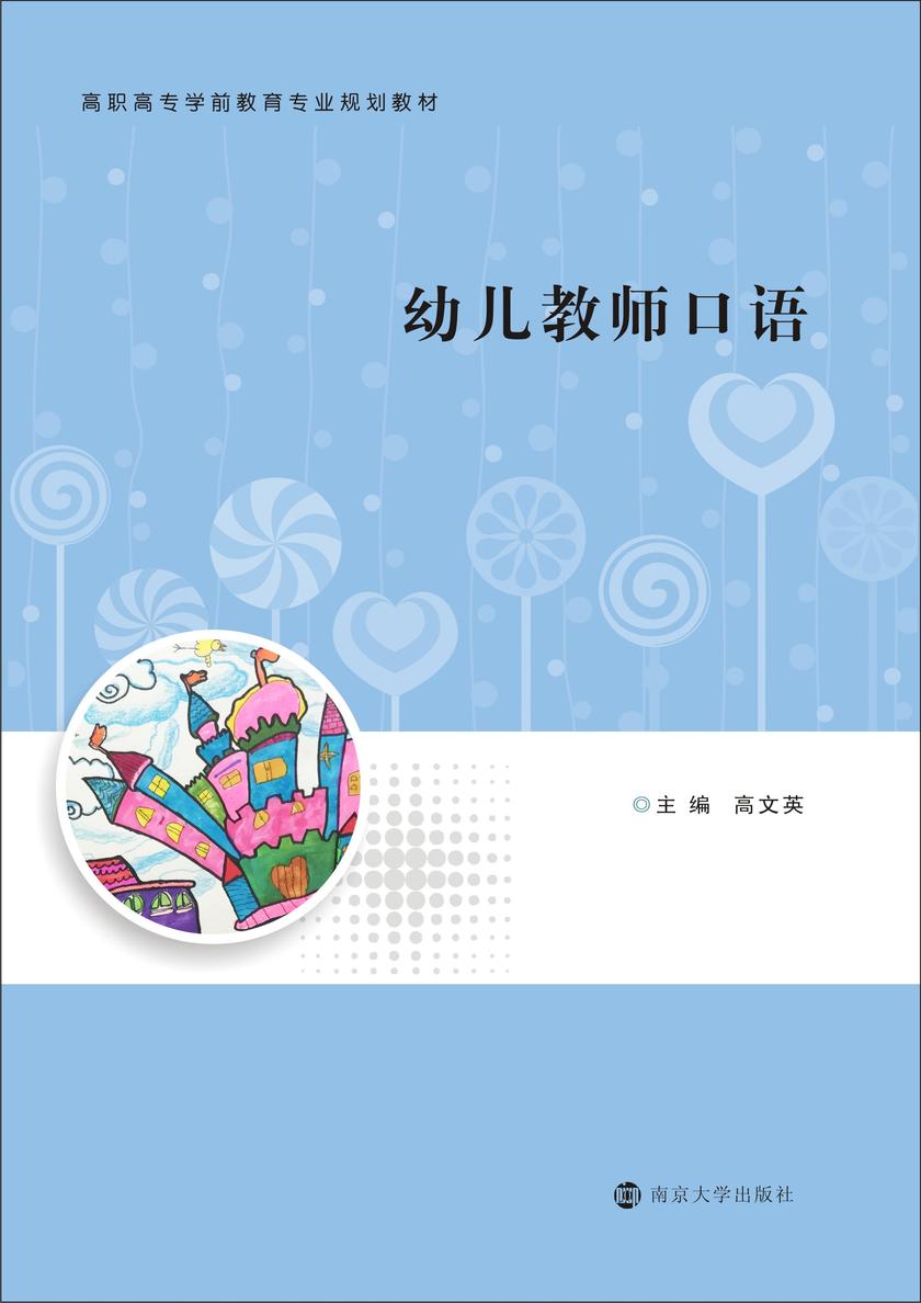 幼儿教师口语