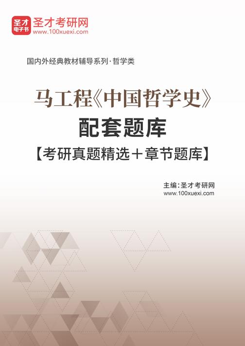 马工程《中国哲学史》配套题库【考研真题精选＋章节题库】