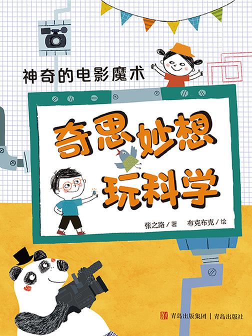 奇思妙想玩科学·神奇的电影魔术