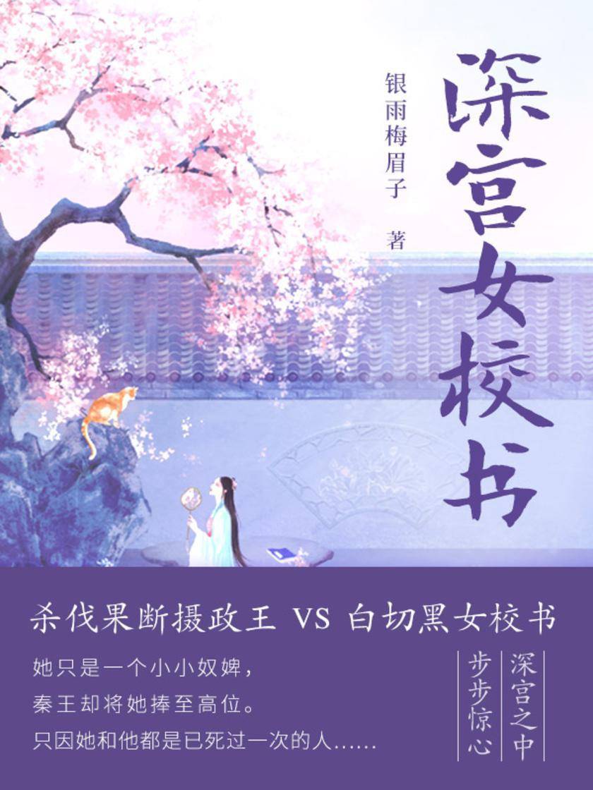 深宫女校书(第1卷)【权谋&大女主+摄政王男主,重生爽文的外衣包裹下的正剧古言,文风稳重,权谋为主。】