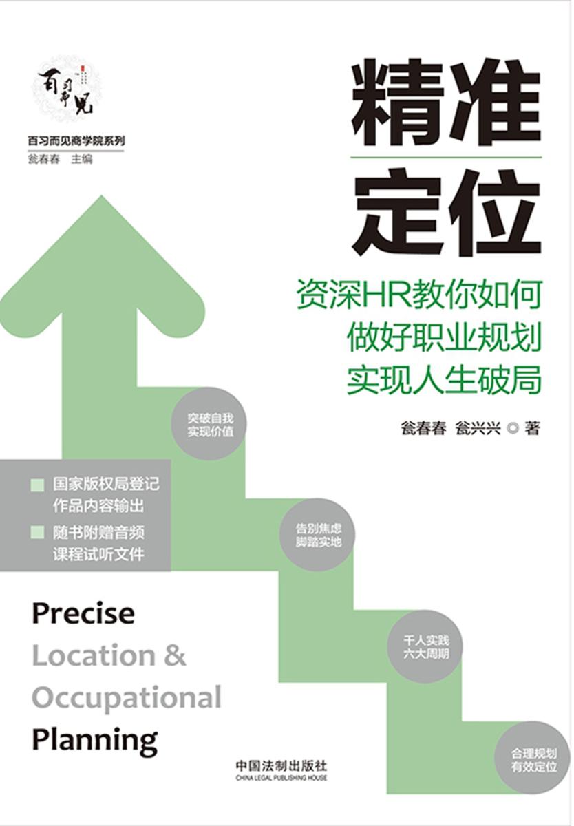精准定位:资深HR教你如何做好职业规划实现人生破局