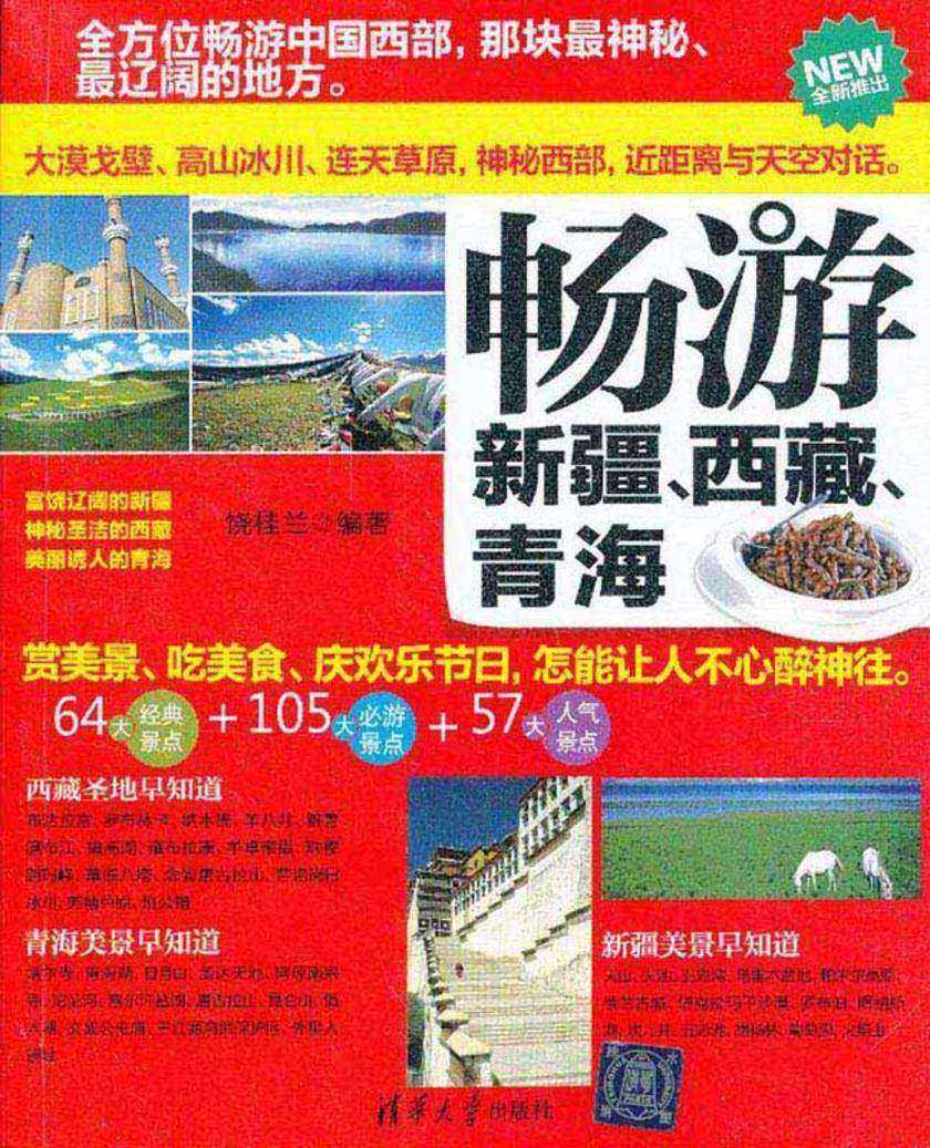 畅游新疆、西藏、青海