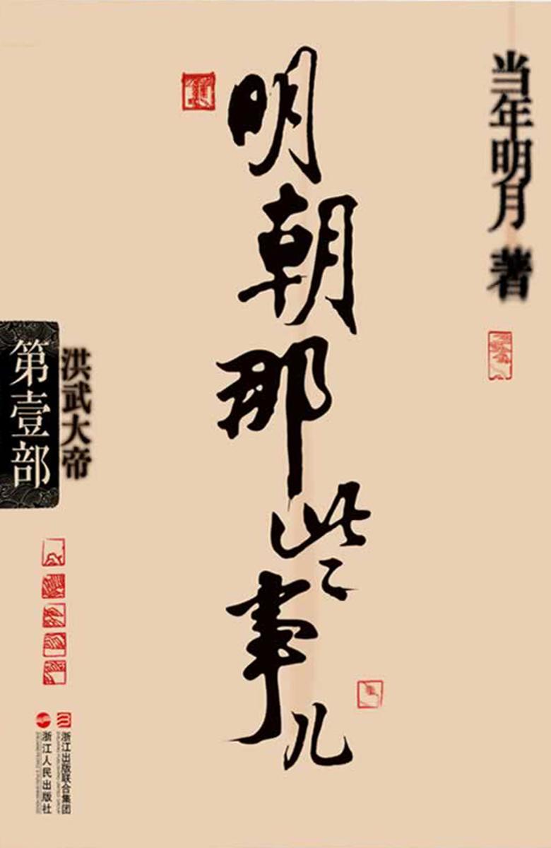 明朝那些事儿（第壹部）：洪武大帝