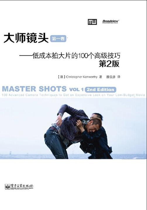 大师镜头(第一卷)：低成本拍大片的100个高级技巧(第2版)