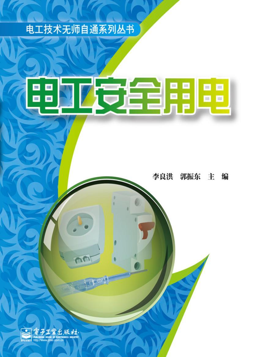 电工安全用电