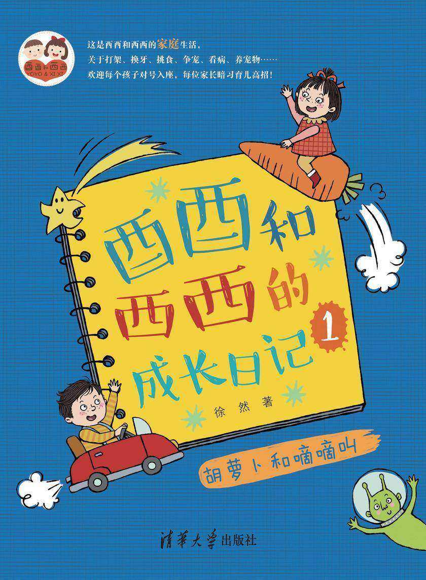 酉酉和西西的成长日记(1):胡萝卜和嘀嘀叫