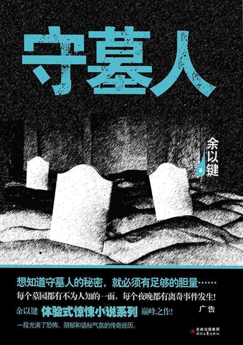 守墓人