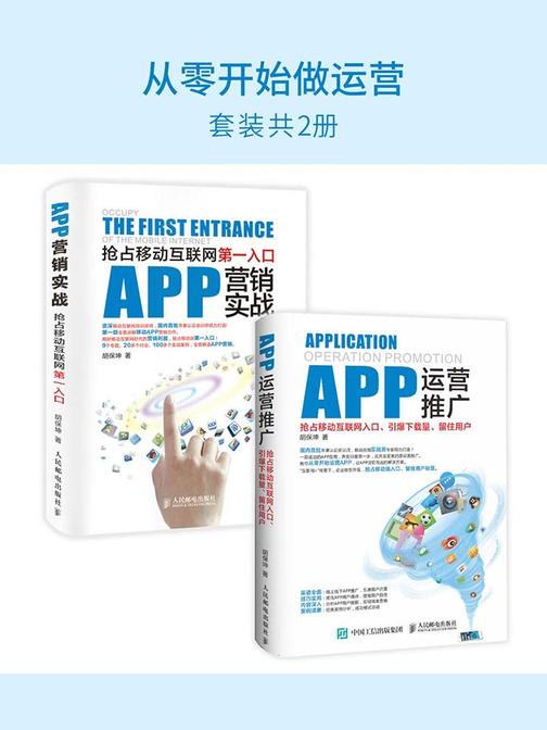 从零开始做运营（套装共2册）