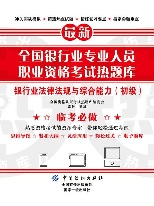 全国银行业专业人员职业资格考试热题库——银行业法律法规与综合能力(初级)