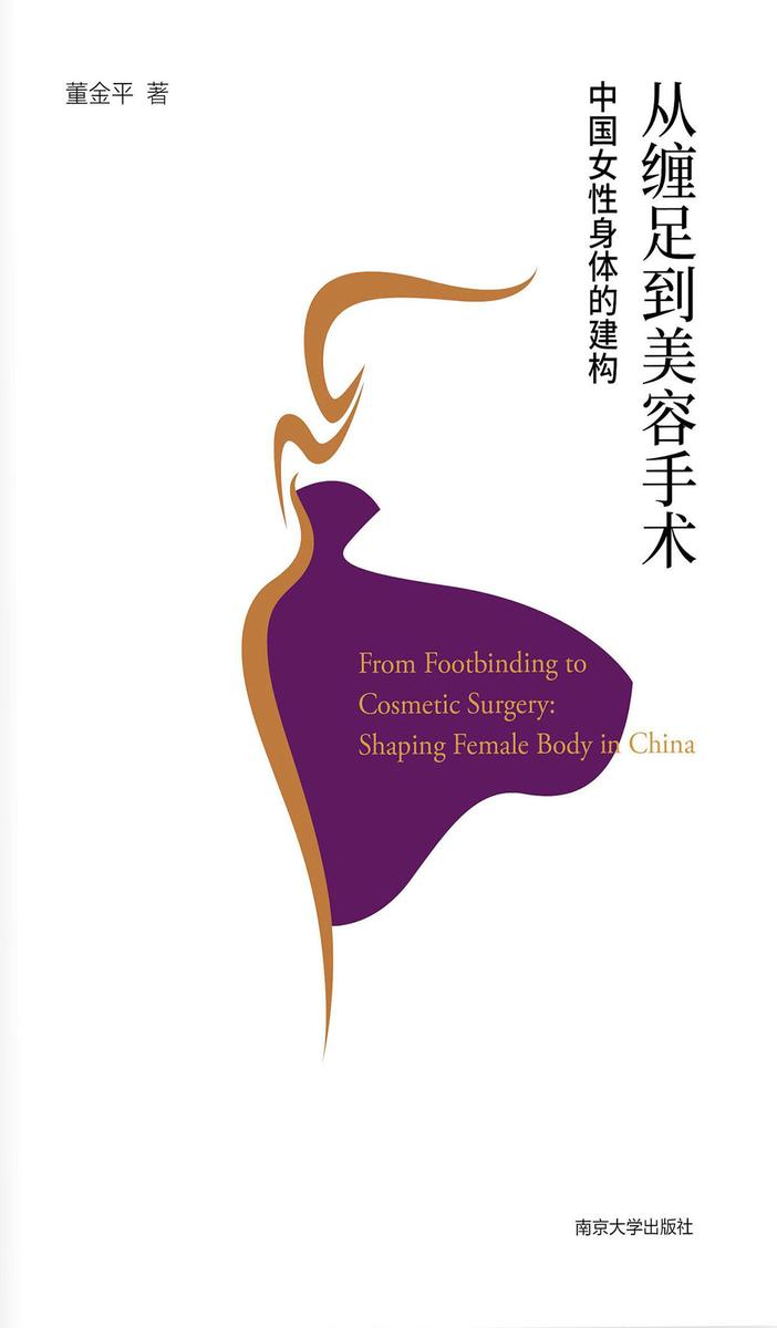 从缠足到美容手术中国女性身体的建构