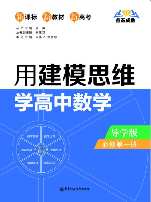 点石成金:用建模思维学高中数学(导学版)(必修第一册)