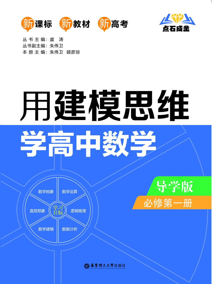 点石成金:用建模思维学高中数学(导学版)(必修第一册)