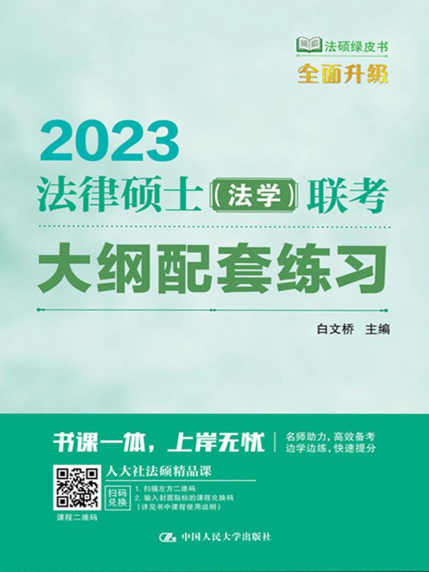 2023法律硕士(法学)联考大纲配套练习