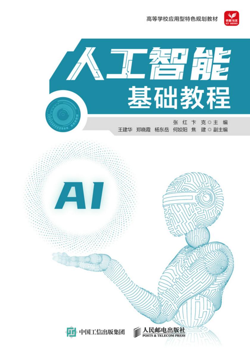 人工智能基础教程